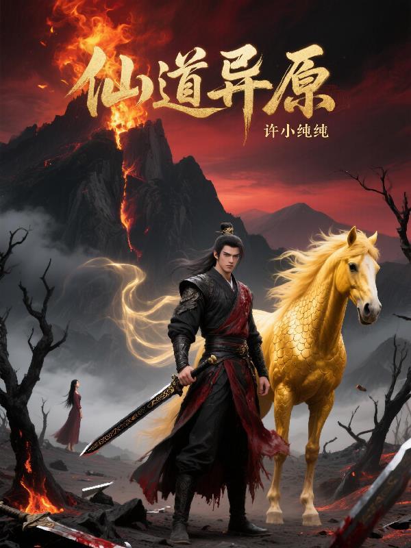 仙道异原 仙道异原