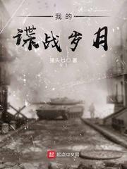 我的谍战岁月 我的谍战岁月