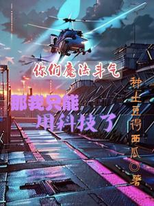 马克沁主义者的异世打怪生涯 马克沁主义者的异世打怪生涯