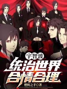 宇智波统治世界合情合理 宇智波统治世界合情合理