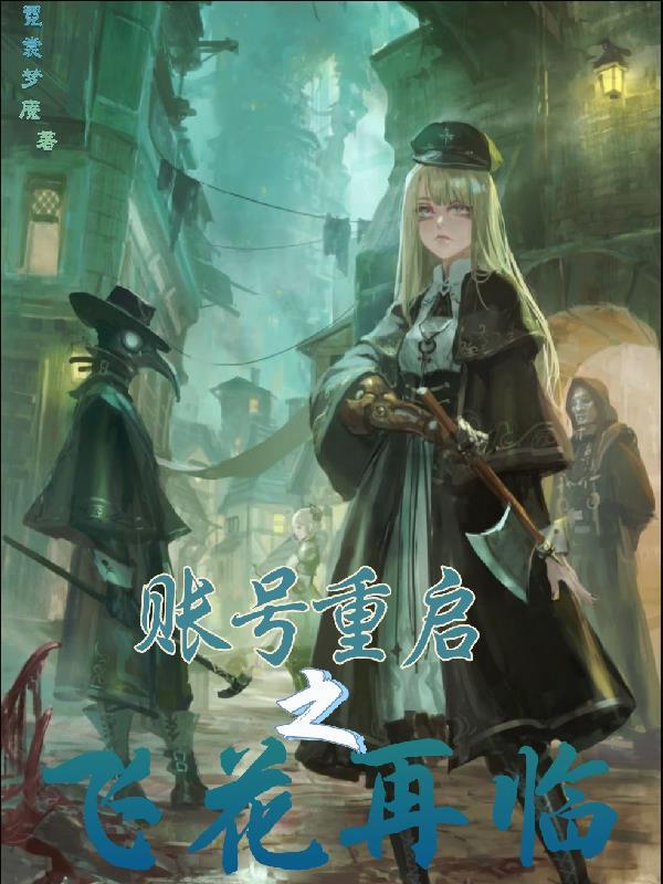 账号重启之飞花再临