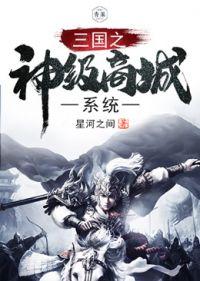 三国之神级商城系统 三国之神级商城系统