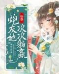 快穿:炮灰她次次躺赢 快穿:炮灰她次次躺赢