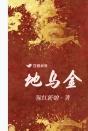 地乌金 地乌金