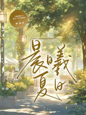 晨曦夏日 晨曦夏日