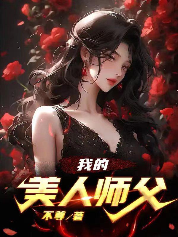 我的美人师父 我的美人师父