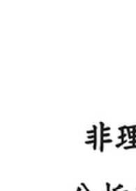 非理性分析恋爱（原名fiction cold）