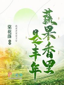 蔬果香里是丰年 蔬果香里是丰年