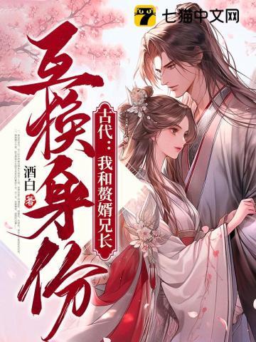 古代:我和赘婿兄长互换身份 古代:我和赘婿兄长互换身份