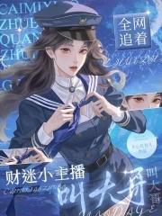 财迷小主播，全网追着叫大哥