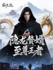 狂龙赘婿:从废柴到至尊 狂龙赘婿:从废柴到至尊