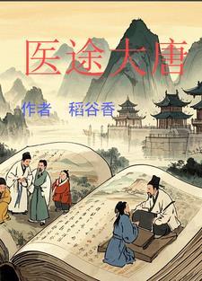 医途大唐 医途大唐
