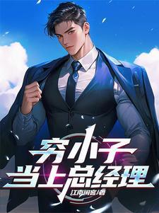 穷小子当上总经理 穷小子当上总经理