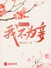 重生之我不为妾 重生之我不为妾