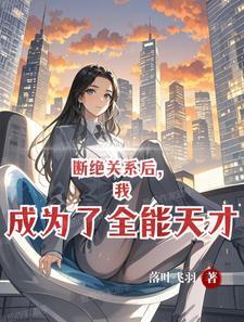 高武:开局觉醒全能词条系统 高武:开局觉醒全能词条系统