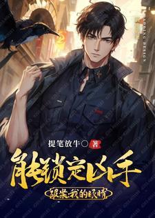 重生破案:我的眼睛能锁定凶手 重生破案:我的眼睛能锁定凶手