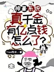 神豪系统:真千金有亿点钱怎么了 神豪系统:真千金有亿点钱怎么了