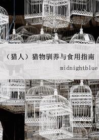 (HUNTERxHUNTER)猎物驯养与食用指南 (HUNTERxHUNTER)猎物驯养与食用指南