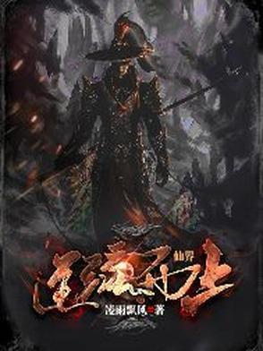 仙界逆流而上 仙界逆流而上