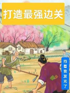 打造最强边关 打造最强边关