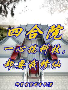 四合院:开局西跨院,不差钱! 四合院:开局西跨院,不差钱!
