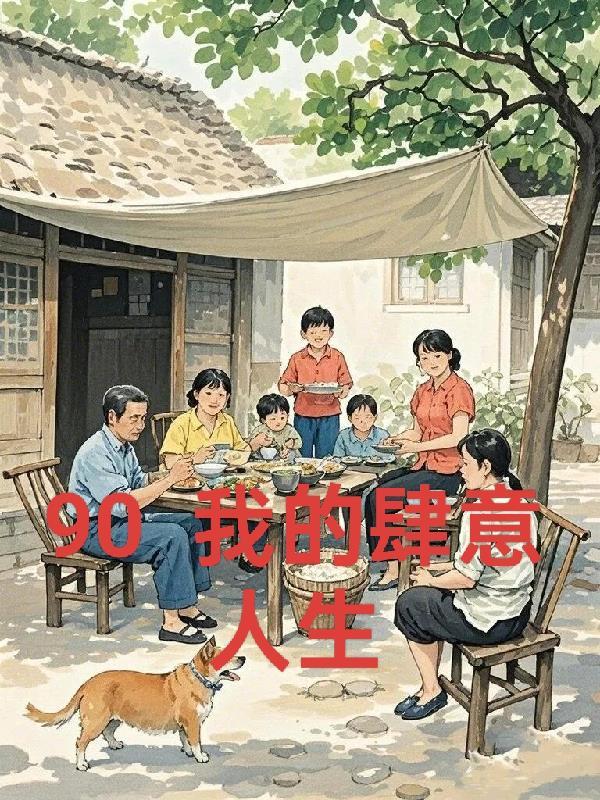 重回九零,我在农村的肆意人生 重回九零,我在农村的肆意人生