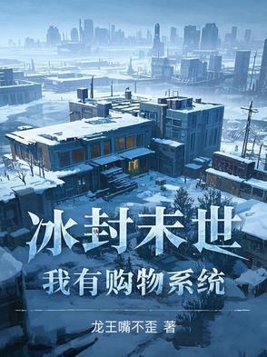 冰封末世:我有购物系统 冰封末世:我有购物系统