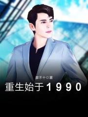 重生始于1990 重生始于1990