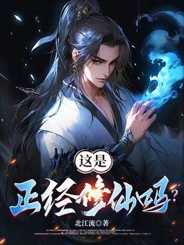 这是正经修仙吗? 这是正经修仙吗?
