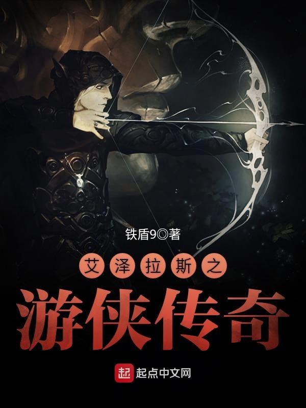 艾泽拉斯之游侠传奇 艾泽拉斯之游侠传奇