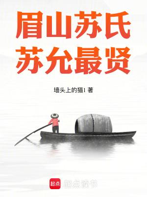 眉山苏氏,苏允最贤 眉山苏氏,苏允最贤