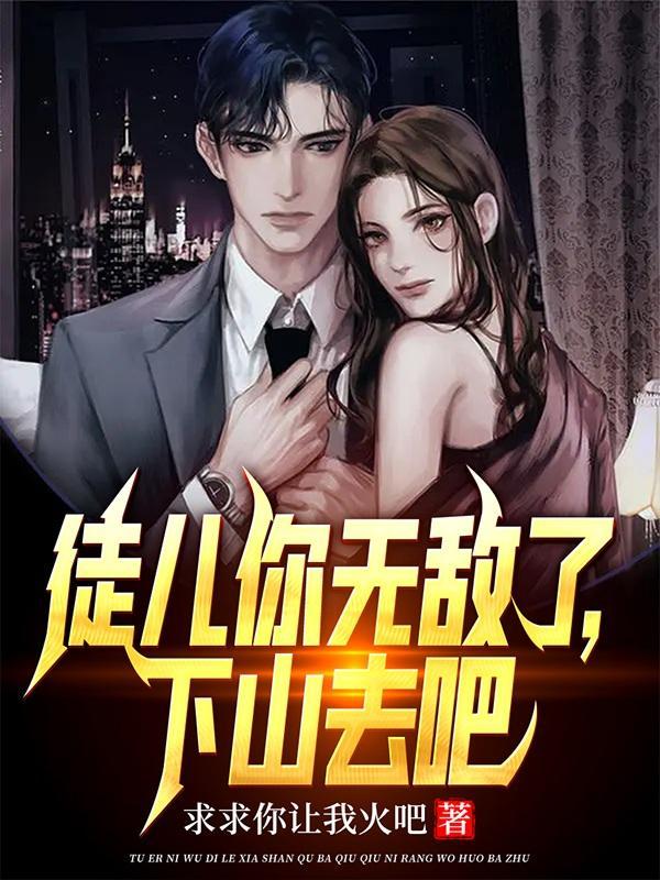 徒儿你无敌了,下山去吧 徒儿你无敌了,下山去吧
