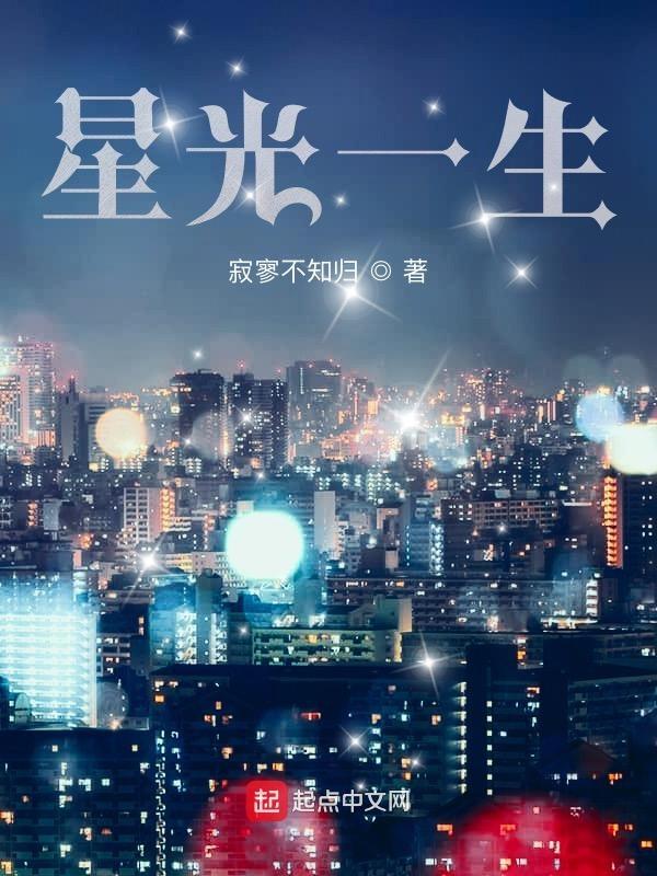 星光一生 星光一生