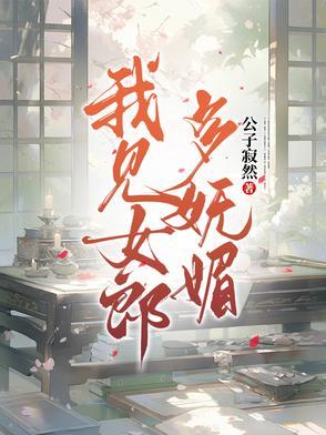 我见女郎多妩媚 我见女郎多妩媚
