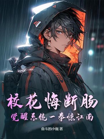 校花悔断肠:觉醒系统一拳惊江南! 校花悔断肠:觉醒系统一拳惊江南!