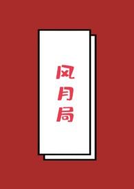 风月局 风月局