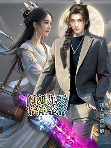 问剑九天诸神坠落 问剑九天诸神坠落