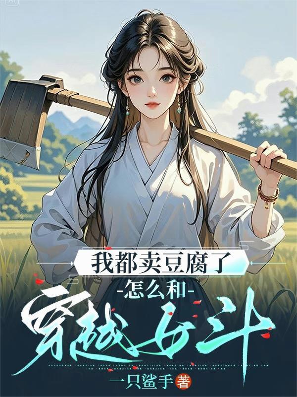 我都卖豆腐了,怎么和穿越女斗 我都卖豆腐了,怎么和穿越女斗