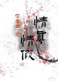 情真情假(我劝你出戏 骨科) 情真情假(我劝你出戏 骨科)