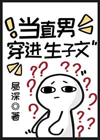 当直男穿进生子文 当直男穿进生子文