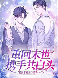 重回末世,携手共白头 重回末世,携手共白头